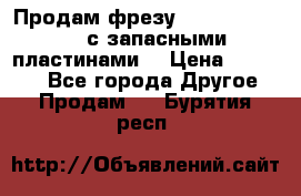 Продам фрезу mitsubishi r10  с запасными пластинами  › Цена ­ 63 000 - Все города Другое » Продам   . Бурятия респ.